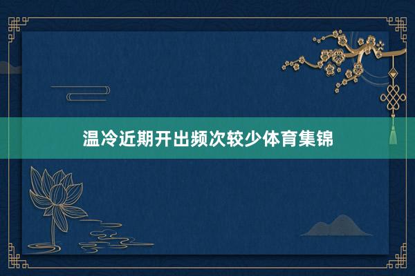 温冷近期开出频次较少体育集锦