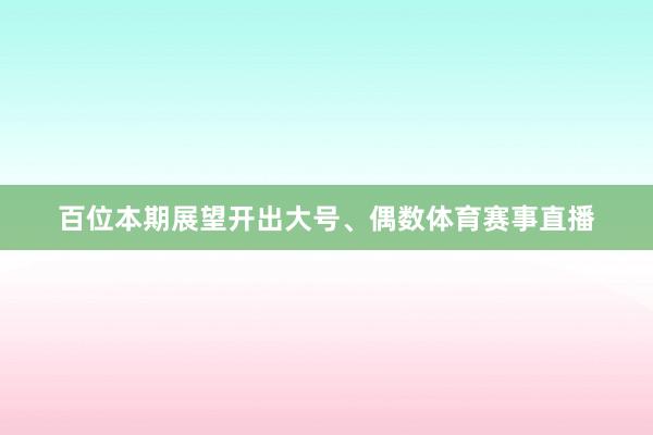 百位本期展望开出大号、偶数体育赛事直播