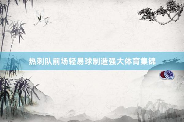 热刺队前场轻易球制造强大体育集锦