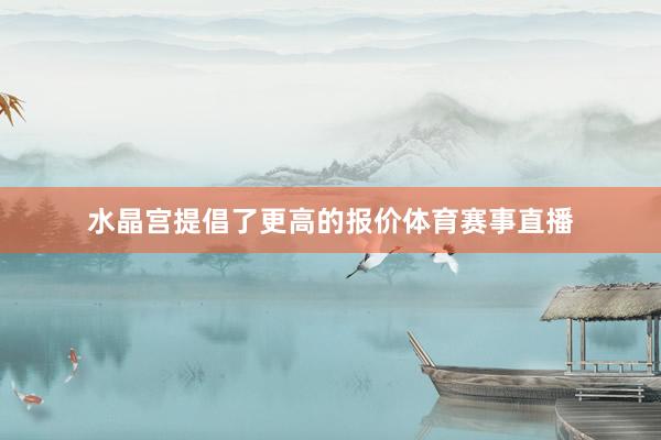 水晶宫提倡了更高的报价体育赛事直播