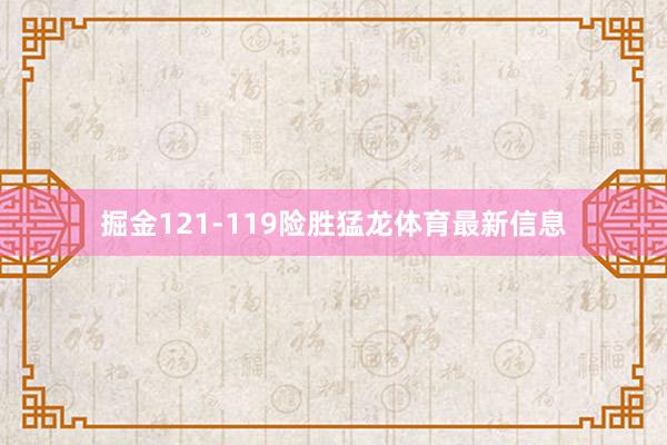 掘金121-119险胜猛龙体育最新信息