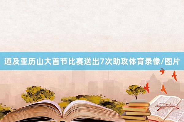 道及亚历山大首节比赛送出7次助攻体育录像/图片