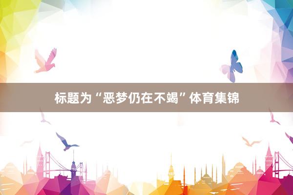 标题为“恶梦仍在不竭”体育集锦