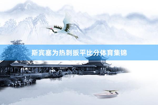 斯宾塞为热刺扳平比分体育集锦