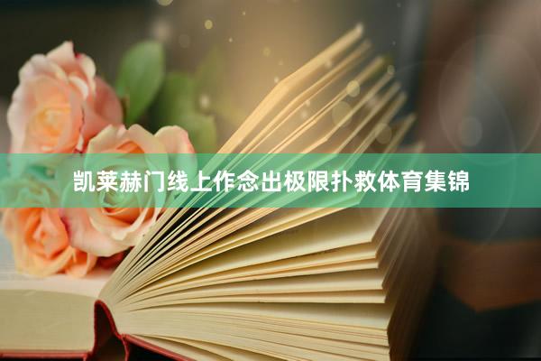 凯莱赫门线上作念出极限扑救体育集锦