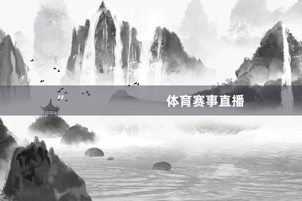 ” 体育赛事直播