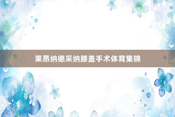 莱昂纳德采纳膝盖手术体育集锦