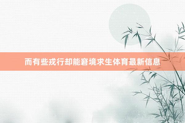 而有些戎行却能窘境求生体育最新信息
