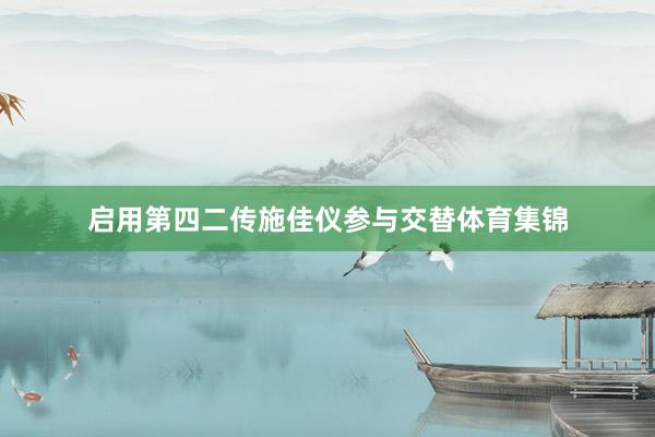 启用第四二传施佳仪参与交替体育集锦