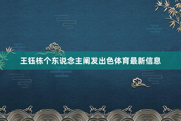 王钰栋个东说念主阐发出色体育最新信息