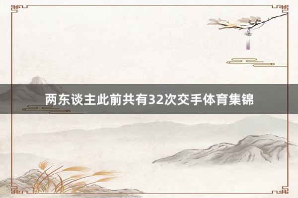 两东谈主此前共有32次交手体育集锦