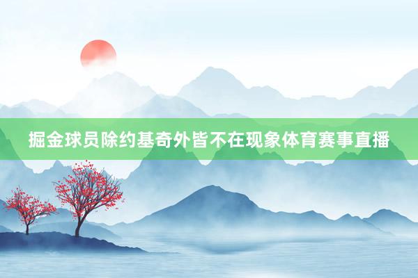 掘金球员除约基奇外皆不在现象体育赛事直播