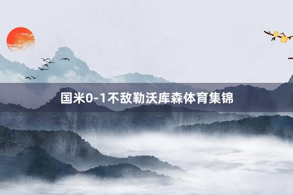 国米0-1不敌勒沃库森体育集锦