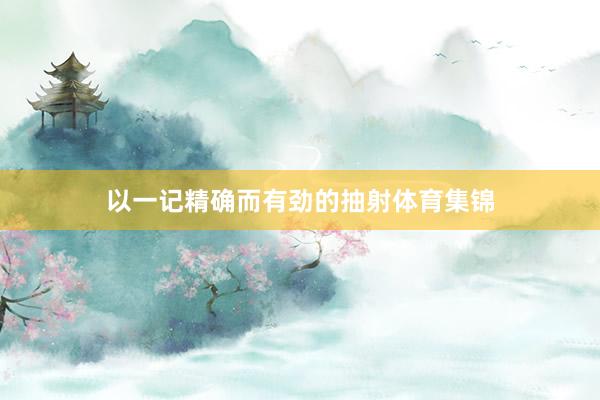 以一记精确而有劲的抽射体育集锦