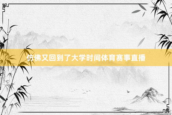 仿佛又回到了大学时间体育赛事直播