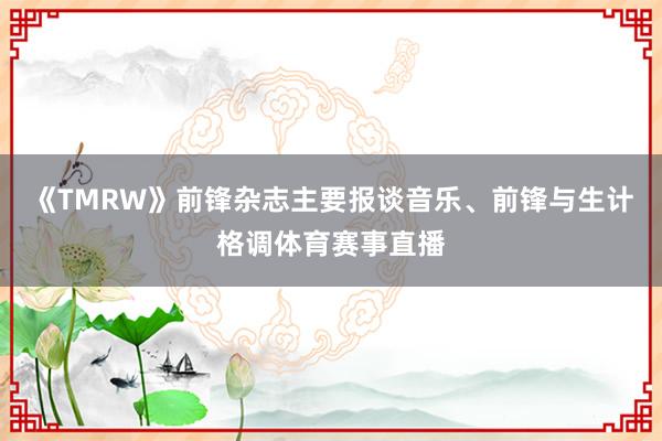《TMRW》前锋杂志主要报谈音乐、前锋与生计格调体育赛事直播