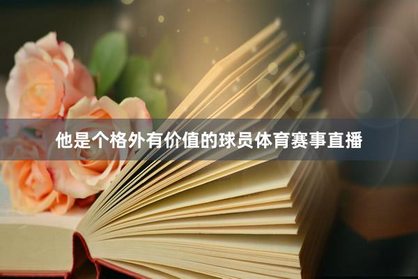他是个格外有价值的球员体育赛事直播