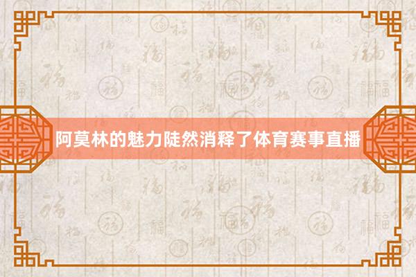 阿莫林的魅力陡然消释了体育赛事直播