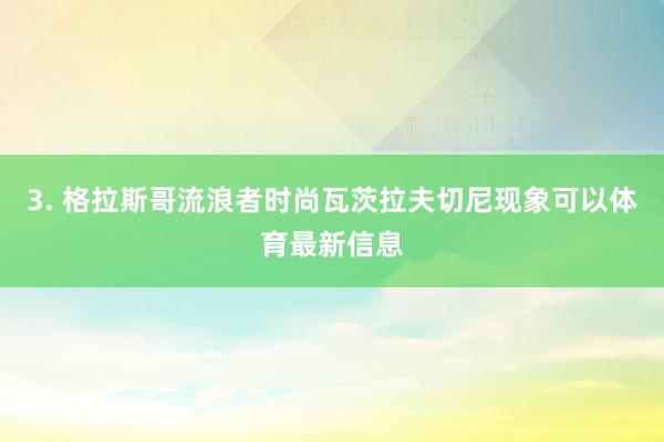 3. 格拉斯哥流浪者时尚瓦茨拉夫切尼现象可以体育最新信息