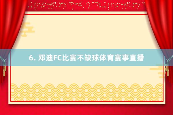 6. 邓迪FC比赛不缺球体育赛事直播