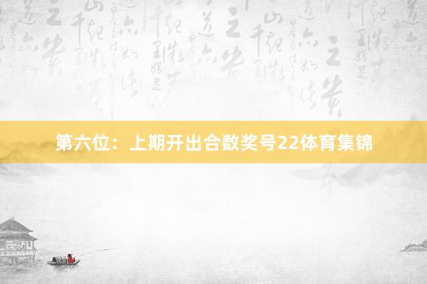 第六位：上期开出合数奖号22体育集锦