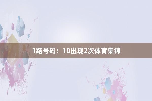 1路号码：10出现2次体育集锦