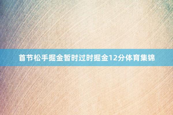 首节松手掘金暂时过时掘金12分体育集锦