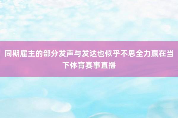 同期雇主的部分发声与发达也似乎不思全力赢在当下体育赛事直播