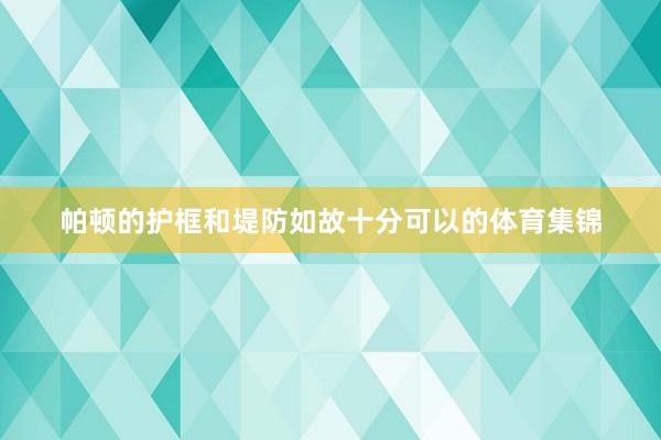 帕顿的护框和堤防如故十分可以的体育集锦