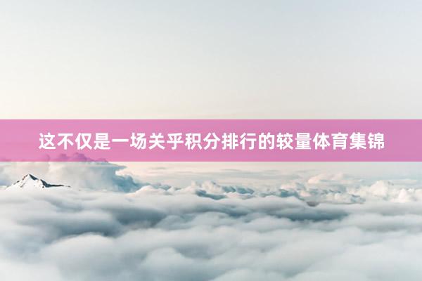 这不仅是一场关乎积分排行的较量体育集锦