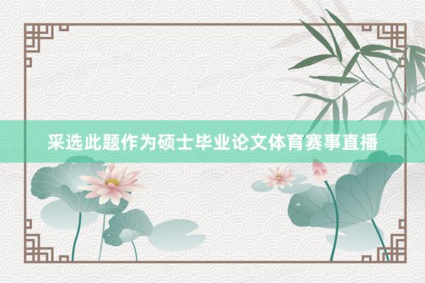 采选此题作为硕士毕业论文体育赛事直播