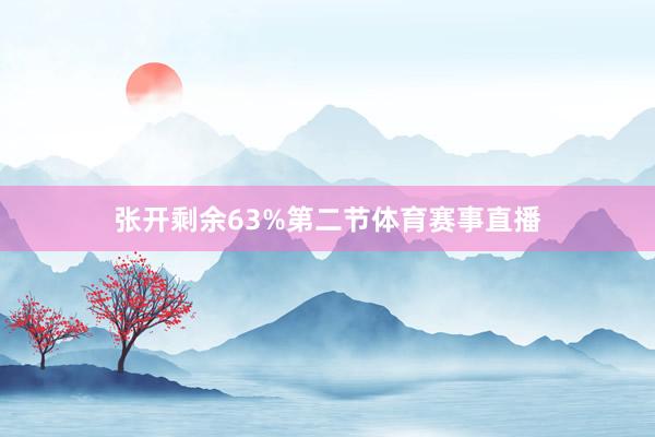 张开剩余63%第二节体育赛事直播