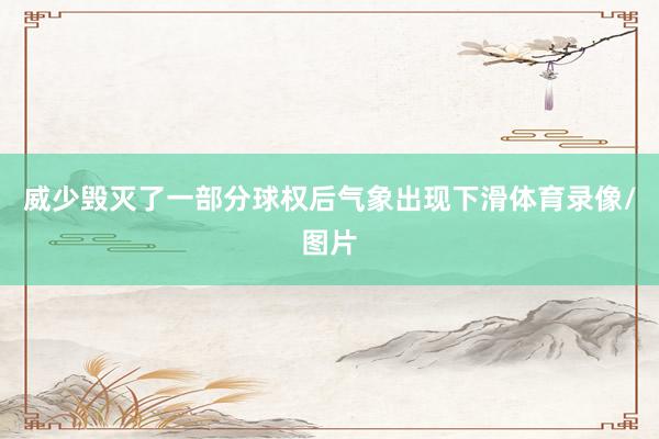 威少毁灭了一部分球权后气象出现下滑体育录像/图片