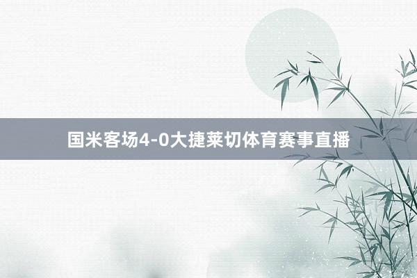 国米客场4-0大捷莱切体育赛事直播