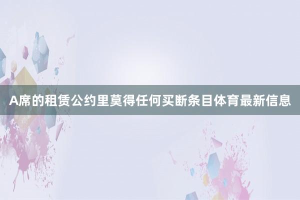 A席的租赁公约里莫得任何买断条目体育最新信息