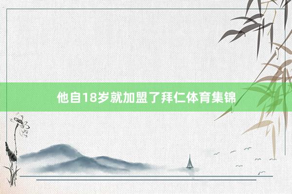 他自18岁就加盟了拜仁体育集锦