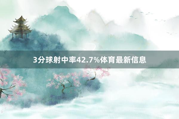 3分球射中率42.7%体育最新信息