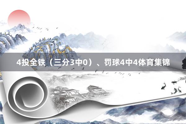 4投全铁（三分3中0）、罚球4中4体育集锦