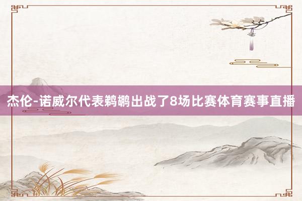 杰伦-诺威尔代表鹈鹕出战了8场比赛体育赛事直播