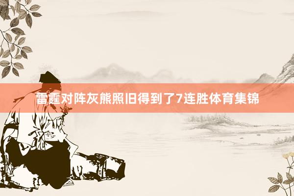 雷霆对阵灰熊照旧得到了7连胜体育集锦