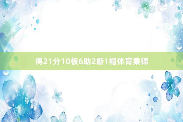 得21分10板6助2断1帽体育集锦