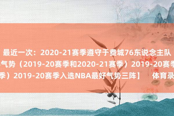 最近一次：2020-21赛季遵守于费城76东说念主队时）2次入选最好留心气势（2019-20赛季和2020-21赛季）2019-20赛季入选NBA最好气势三阵】    体育录像/图片