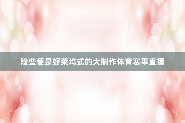 险些便是好莱坞式的大制作体育赛事直播