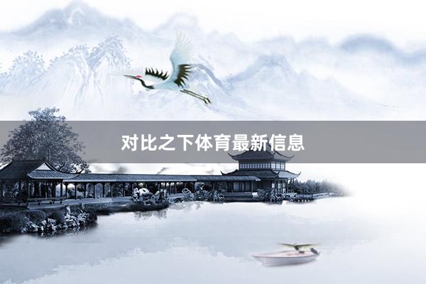 对比之下体育最新信息