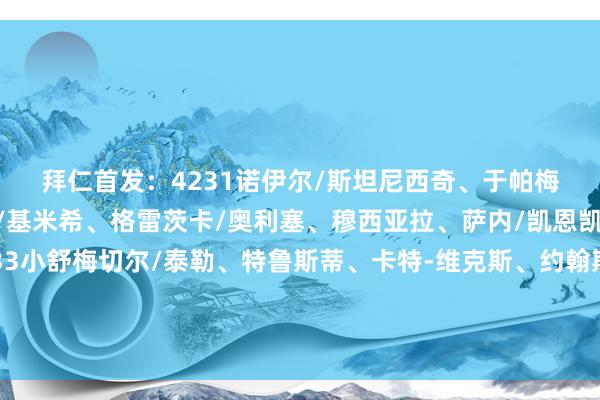 拜仁首发：4231　　诺伊尔/斯坦尼西奇、于帕梅卡诺、金玟哉、格雷罗/基米希、格雷茨卡/奥利塞、穆西亚拉、萨内/凯恩　　凯尔特东说念主首发：433　　小舒梅切尔/泰勒、特鲁斯蒂、卡特-维克斯、约翰斯顿/麦格雷戈、恩格斯、旗头怜央/若塔、前田大然、库恩体育赛事直播