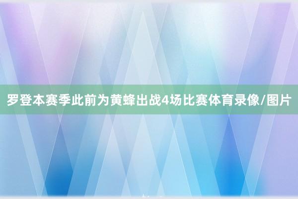 罗登本赛季此前为黄蜂出战4场比赛体育录像/图片