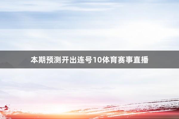 本期预测开出连号10体育赛事直播