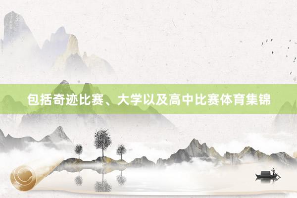 包括奇迹比赛、大学以及高中比赛体育集锦