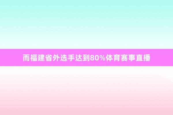 而福建省外选手达到80%体育赛事直播