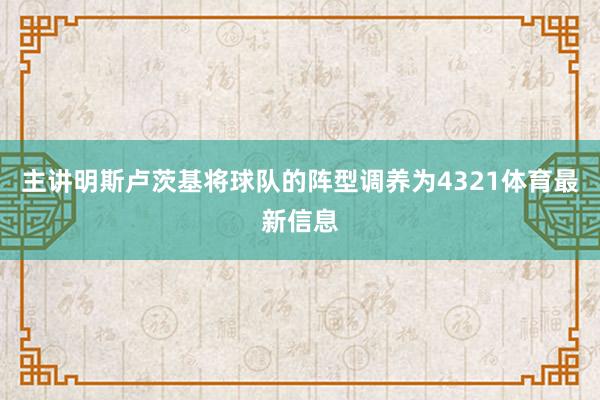 主讲明斯卢茨基将球队的阵型调养为4321体育最新信息